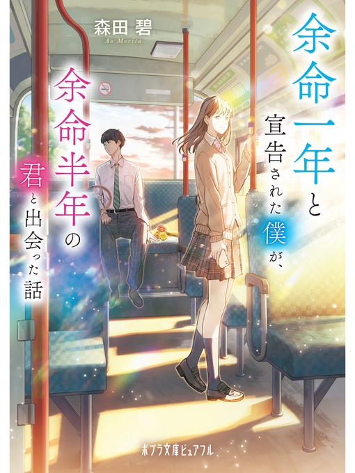 森田碧作の余命一年と宣告された僕が、余命半年の君と出会った話の作品詳細 - 予約可能